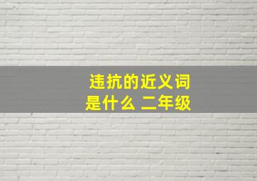 违抗的近义词是什么 二年级